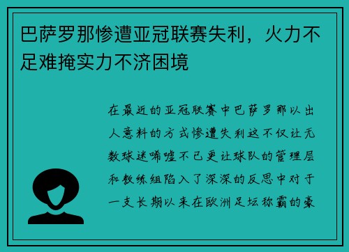 巴萨罗那惨遭亚冠联赛失利，火力不足难掩实力不济困境