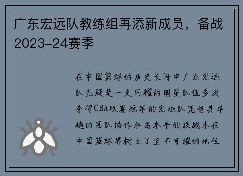 广东宏远队教练组再添新成员，备战2023-24赛季