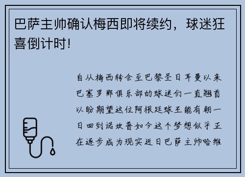巴萨主帅确认梅西即将续约，球迷狂喜倒计时!