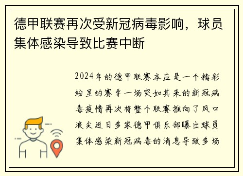 德甲联赛再次受新冠病毒影响，球员集体感染导致比赛中断