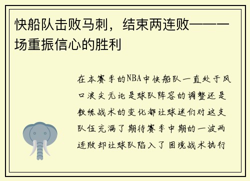 快船队击败马刺，结束两连败——一场重振信心的胜利
