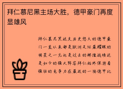 拜仁慕尼黑主场大胜，德甲豪门再度显雄风