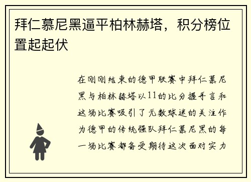 拜仁慕尼黑逼平柏林赫塔，积分榜位置起起伏