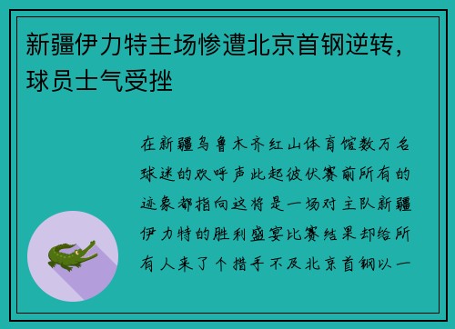 新疆伊力特主场惨遭北京首钢逆转，球员士气受挫