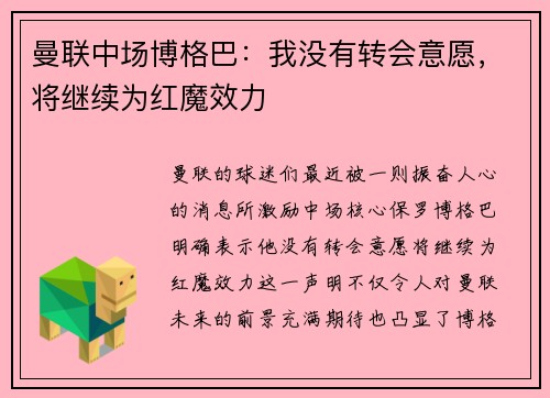 曼联中场博格巴：我没有转会意愿，将继续为红魔效力
