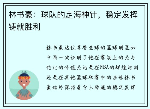林书豪：球队的定海神针，稳定发挥铸就胜利
