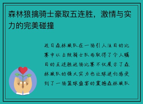 森林狼擒骑士豪取五连胜，激情与实力的完美碰撞
