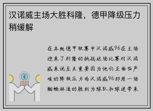 汉诺威主场大胜科隆，德甲降级压力稍缓解