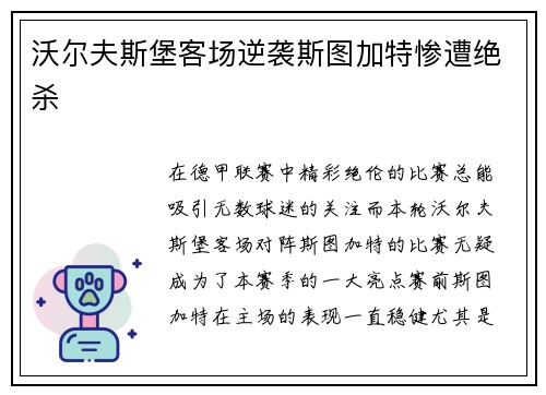 沃尔夫斯堡客场逆袭斯图加特惨遭绝杀