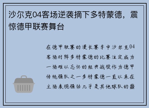 沙尔克04客场逆袭摘下多特蒙德，震惊德甲联赛舞台