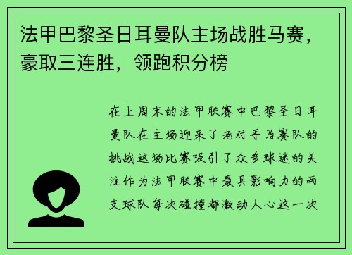 法甲巴黎圣日耳曼队主场战胜马赛，豪取三连胜，领跑积分榜