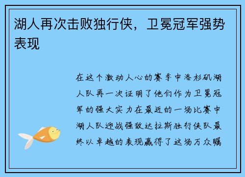 湖人再次击败独行侠，卫冕冠军强势表现