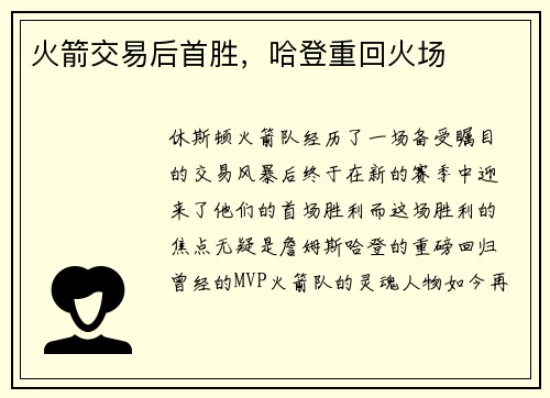 火箭交易后首胜，哈登重回火场