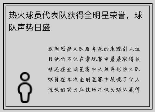 热火球员代表队获得全明星荣誉，球队声势日盛