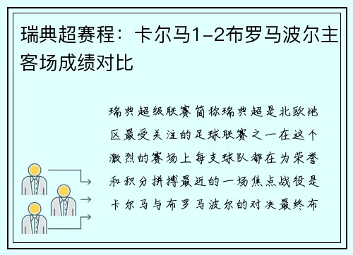 瑞典超赛程：卡尔马1-2布罗马波尔主客场成绩对比