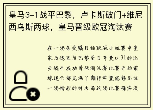 皇马3-1战平巴黎，卢卡斯破门+维尼西乌斯两球，皇马晋级欧冠淘汰赛