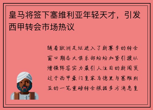 皇马将签下塞维利亚年轻天才，引发西甲转会市场热议