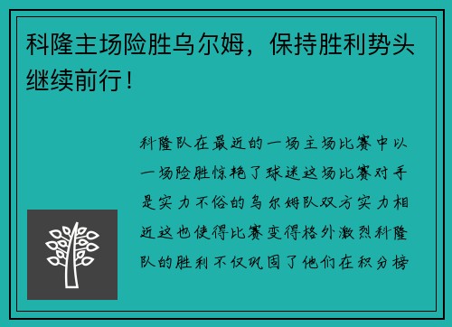科隆主场险胜乌尔姆，保持胜利势头继续前行！