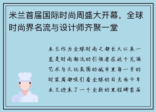 米兰首届国际时尚周盛大开幕，全球时尚界名流与设计师齐聚一堂