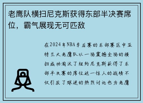 老鹰队横扫尼克斯获得东部半决赛席位，霸气展现无可匹敌