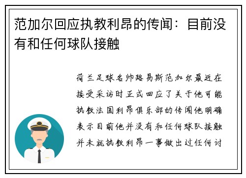 范加尔回应执教利昂的传闻：目前没有和任何球队接触