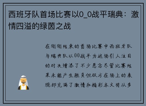 西班牙队首场比赛以0_0战平瑞典：激情四溢的绿茵之战