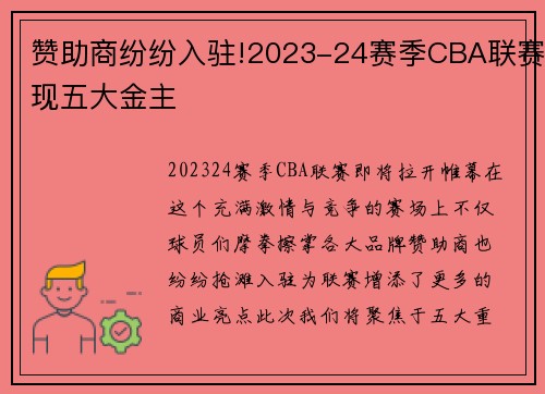 赞助商纷纷入驻!2023-24赛季CBA联赛现五大金主
