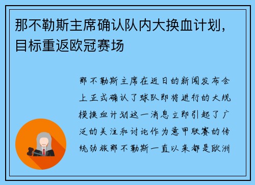 那不勒斯主席确认队内大换血计划，目标重返欧冠赛场