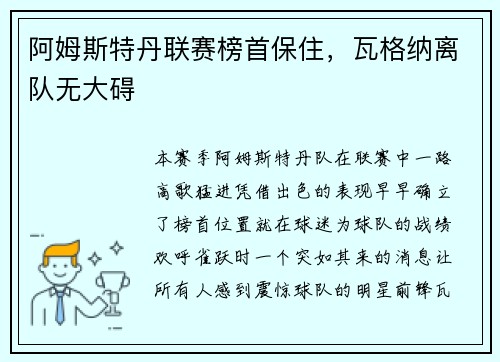 阿姆斯特丹联赛榜首保住，瓦格纳离队无大碍