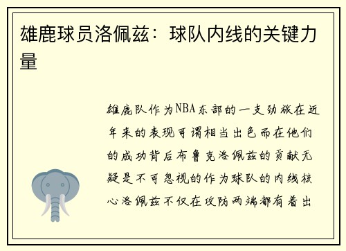 雄鹿球员洛佩兹：球队内线的关键力量