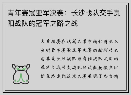 青年赛冠亚军决赛：长沙战队交手贵阳战队的冠军之路之战