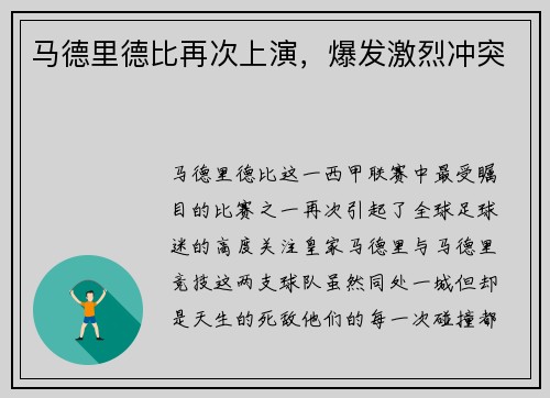 马德里德比再次上演，爆发激烈冲突
