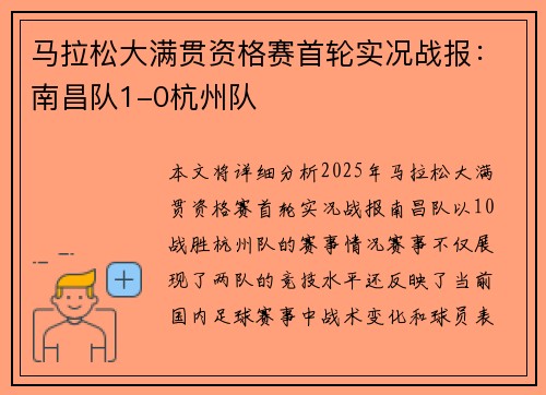 马拉松大满贯资格赛首轮实况战报：南昌队1-0杭州队