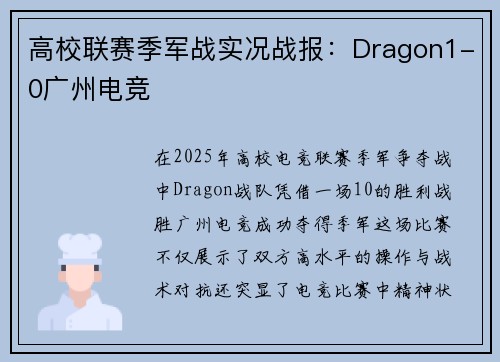 高校联赛季军战实况战报：Dragon1-0广州电竞