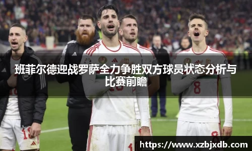 班菲尔德迎战罗萨全力争胜双方球员状态分析与比赛前瞻