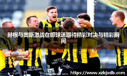 赫根与奥斯激战在即球迷期待精彩对决与精彩瞬间