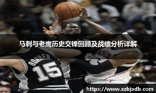 马刺与老鹰历史交锋回顾及战绩分析详解