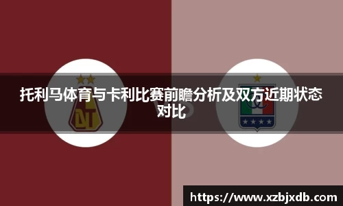 托利马体育与卡利比赛前瞻分析及双方近期状态对比