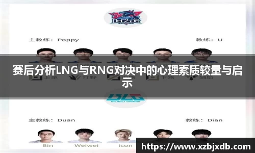 赛后分析LNG与RNG对决中的心理素质较量与启示